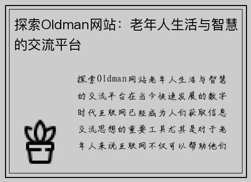 探索Oldman网站：老年人生活与智慧的交流平台