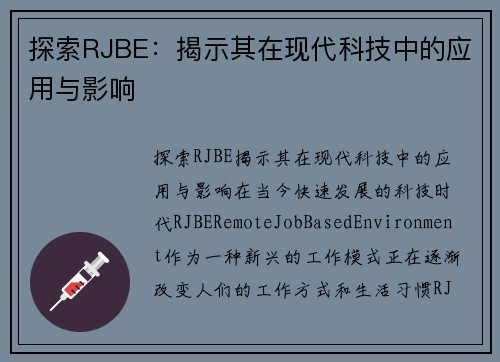 探索RJBE：揭示其在现代科技中的应用与影响