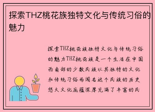 探索THZ桃花族独特文化与传统习俗的魅力