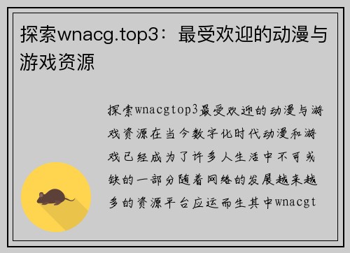 探索wnacg.top3：最受欢迎的动漫与游戏资源