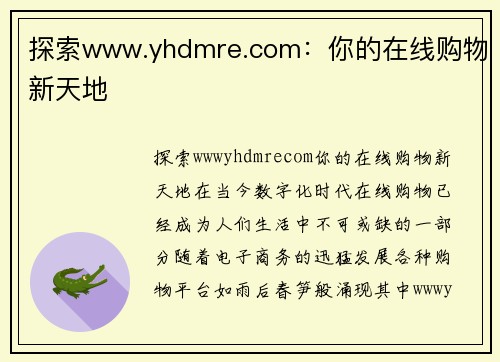 探索www.yhdmre.com：你的在线购物新天地