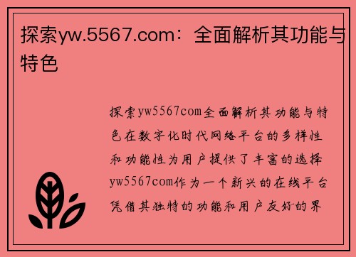 探索yw.5567.com：全面解析其功能与特色