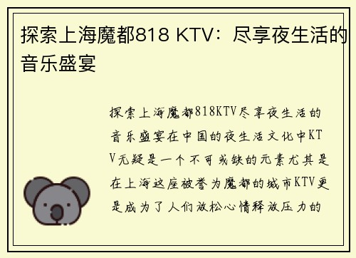 探索上海魔都818 KTV：尽享夜生活的音乐盛宴