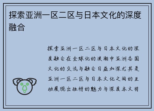 探索亚洲一区二区与日本文化的深度融合