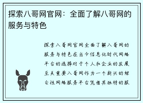 探索八哥网官网：全面了解八哥网的服务与特色