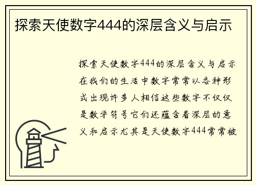 探索天使数字444的深层含义与启示