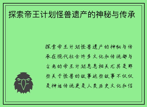 探索帝王计划怪兽遗产的神秘与传承