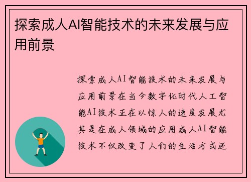 探索成人AI智能技术的未来发展与应用前景