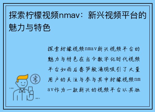 探索柠檬视频nmav：新兴视频平台的魅力与特色