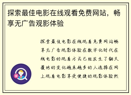 探索最佳电影在线观看免费网站，畅享无广告观影体验