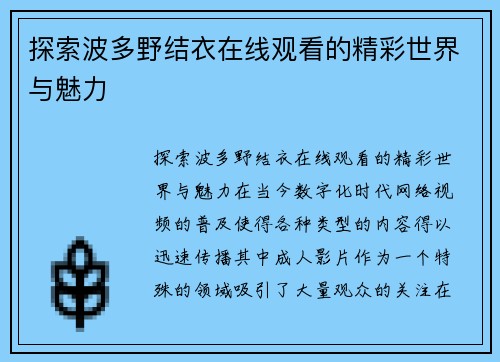 探索波多野结衣在线观看的精彩世界与魅力