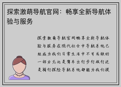 探索激萌导航官网：畅享全新导航体验与服务