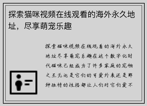 探索猫咪视频在线观看的海外永久地址，尽享萌宠乐趣