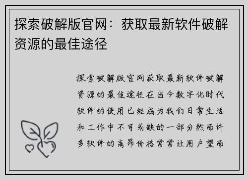 探索破解版官网：获取最新软件破解资源的最佳途径