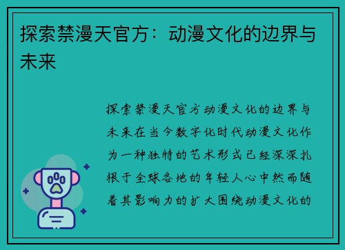 探索禁漫天官方：动漫文化的边界与未来