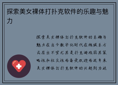 探索美女裸体打扑克软件的乐趣与魅力