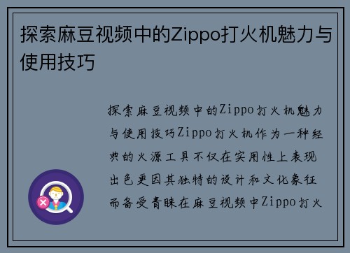 探索麻豆视频中的Zippo打火机魅力与使用技巧