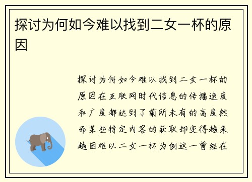 探讨为何如今难以找到二女一杯的原因