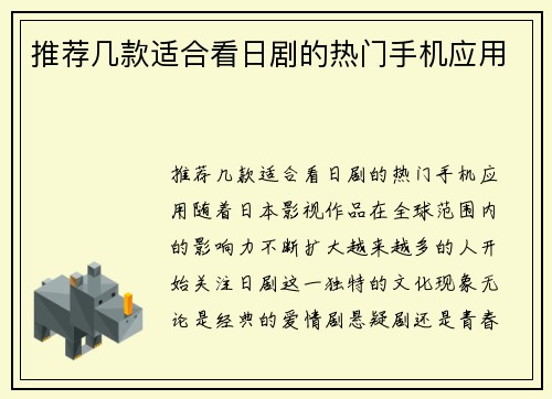 推荐几款适合看日剧的热门手机应用