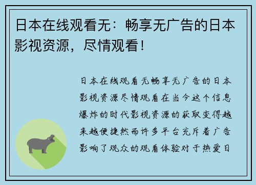 日本在线观看无：畅享无广告的日本影视资源，尽情观看！