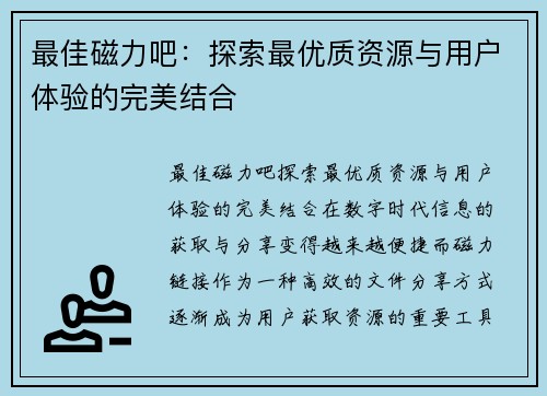 最佳磁力吧：探索最优质资源与用户体验的完美结合