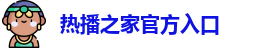 热播之家官方入口